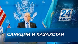 Посол США: Не хотим, чтобы санкции против России повлияли на Казахстан