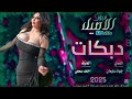 دبكات مطلوبة كل الهلا بل حدث ما كلتلكج يا يمه خديلي منهن الفنان جهاد سليمان حصريا 2025 دبكات مطلوبة كل الهلا بل حدث ما كلتلكج يا يمه خديلي منهن الفنان جهاد سليمان حصريا 2025