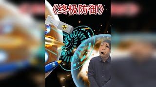 大爷发明了一种可以抵挡一切攻击的新型材料 大爷发明了一种新型材料，具有在软硬之间随意切换的特性。记者通过实验展示了这种材料对水杯、鸡蛋、手指、手机和气球的保护作用，甚至能抵挡弓箭的攻击。最后，记者购买