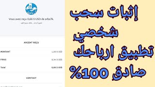 شاهد إثبات السحب من تطبيق ارباحك Arba7k لربح المال من الأنترنت + ملاحظة مهمة