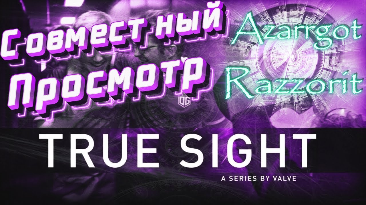 Совместный просмотре переизданных True Sight Dota 2