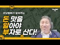 돈맛을 알아야 부자로 산다. . Anyone can be rich. But not everyone is rich.