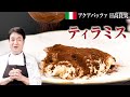 【シェフのドルチェ】必見!ティラミスの作り方の基本