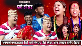 शंकरले कमलालाई बिहे गर्न पोते घुम्टो लिएर आए बाले र ऋतु हासेर बेहोस New Live Dohori Ritu Thapa Magar