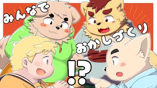 【オフコラボ】みんなでお菓子づくり！？【ケモノVtuber】