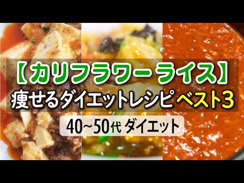 【カリフラワーライスダイエット】痩せるレシピベスト３【４０代５０代ダイエット】