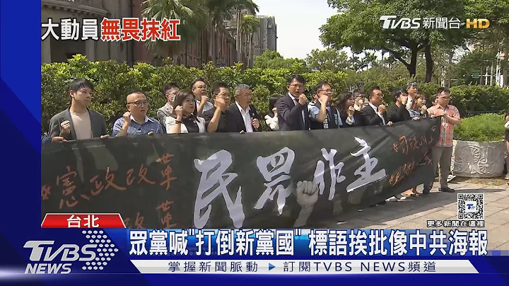 众党喊「打倒新党国」 标语挨批像中共海报｜TVBS新闻 @TVBSNEWS01 - 天天要闻