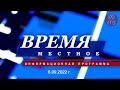 «Время местное» 06.09.2022 г.