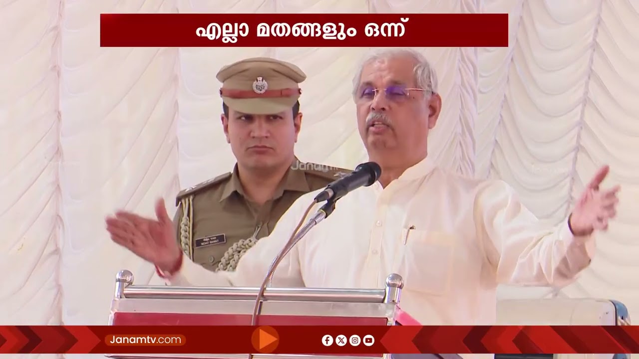 എല്ലാ മതങ്ങളും ഒന്നാണെന്നും ദൈവ വിശ്വാസത്തിലൂടെ സമൂഹത്തിന് നന്മ ചെയ്യണമെന്നും ഗവർണർ