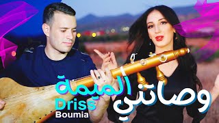 Driss boumia wasatni lmima Hanane itouss (official Music) دريس بومية وصاتني الميمة