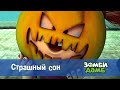 Зомби Дамб. Сезон 1 - Эпизод 15. Страшный сон - Премьера мультфильма