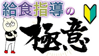 【誰でもできる】給食の極意教えます【初任向け】