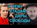 Собчак - кремлёвский проект для всех. Леонид Радзиховский