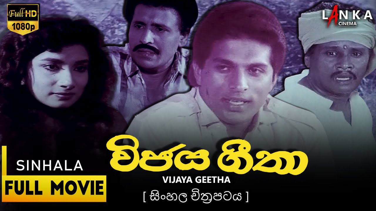 විජය ගීතා සිංහල සම්පූර්ණ චිත්රපටය 🎬 Vijaya Geetha Sinhala Full Movie 💖