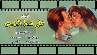 فيلم على شط الهوى | عبد الحليم حافظ - سعاد حسني - احمد يحيى | كامل بجودة عالية hd