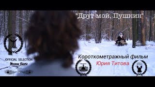 Друг мой, Пушкин (реж. Юрий Титов)