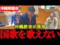 【誰が嘘をついている？】沖縄の子どもたちは「君が代」を歌えない…県議会でデニー県政を追及【2025年12月5日沖縄県議会一般質問】