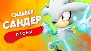 ПЕСНЯ ПРО СИЛЬВЕРА - САНДЕР | СОНИК КАДИЛЛАК ПЧЕЛОВОД ПАРОДИЯ КЛИП