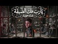 كليب يارب فك الضيقه غناء موزه توزيع مهاب شيجو انتاج وان ميوزيك برودكشن