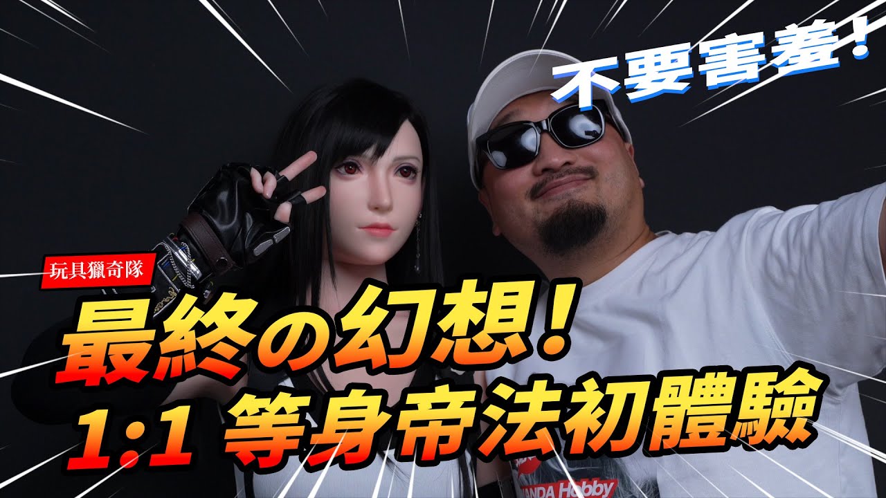 玩具獵奇隊 最終の幻想 泰國1 1等身帝法初體驗 美麗動人令人窒息 シリコン製のティファ 1 1 Scale Silicone Ff7 Tifa Action Figure 玩大的博物館 Youtube