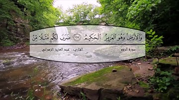 أعمالي * سورة الروم * للقارىء : عبد العزيز الزهراني