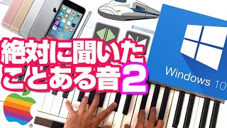 【Part2】 絶対に聞いたことある身近な音　ピアノで再現②　2016年版　Windows10／スマホ・iPhone／エレベーター／発車メロディ／新幹線etc. 【耳コピ】