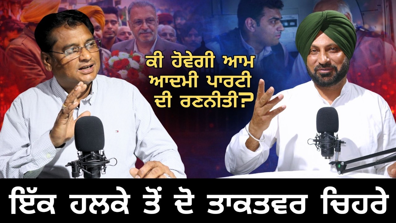 ਇੱਕ ਹਲਕੇ ਤੋਂ ਦੋ ਤਾਕਤਵਰ ਚਿਹਰੇ—ਕੀ ਹੋਵੇਗੀ ਆਮ ਆਦਮੀ ਪਾਰਟੀ ਦੀ ਰਣਨੀਤੀ?” #newsupdate