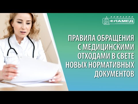 Правила обращения с медицинскими отходами в свете новых нормативных документов | 27.05.21