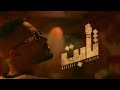 Mohamed Ramadan THABT Official Music Video محمد رمضان حصري موسيقي فقط ثابت Mohamed Ramadan THABT Official Music Video محمد رمضان حصري موسيقي فقط ثابت