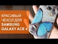 Красивый чехол для Samsung Galaxy Ace 4