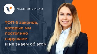 🙈ТОП-5 законов, которые мы постоянно нарушаем и не знаем об этом