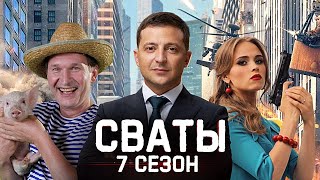 Сваты Возвращаются! Сваты 7 Сезон — Продолжение В 2021 Году. Что Известно?