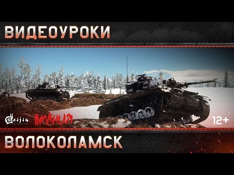 Видеоуроки War Thunder: локация "Волоколамск"