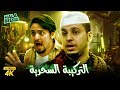 حصريآ فيلم شباب البومب فيلم التركيبة السحرية بطولة فيصل العيسى ومحمد الدوسري