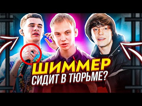 Видео: ШИММЕР ШИММЕР - ЧТО ЭТО ЗНАЧИТ? ШИМЕР СИДИТ В ТЮРЬМЕ? (ФИТ С OG BUDA, OBLADAET; РУССКИЙ ДРИЛЛ)