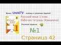 Страница 42 Упражнение 1 - ГДЗ по Русскому языку Рабочая тетрадь 1 класс (Канакина, Горецкий)