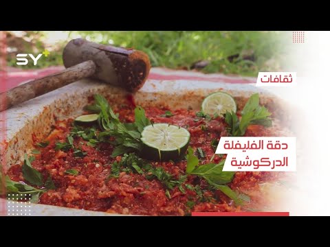 دقة الفليفلة أكلة شعبية من تراث ريف إدلب الغربي