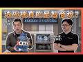 洗碗機是智商稅？！80%的屋主都誤解的洗碗機迷思｜設計師現場踢館實測｜喬好物 ep.22｜優尼客設計
