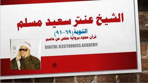 الشيخ عنتر سعيد مسلم ...التوبة(69-91) برواية خفص عن عاصم