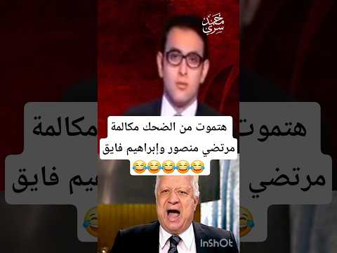 هتموت من الضحك مكالمة مرتضى منصور وإبراهيم فايق 