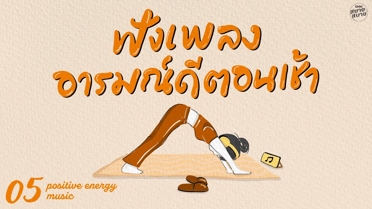 ฟังเพลงอารมณ์ดีตอนเช้า | Stretching & Exercise | Upbeat Yoga Music