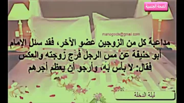 بالصور شرح الدخله في ليلة الزواج ليلة الدخله