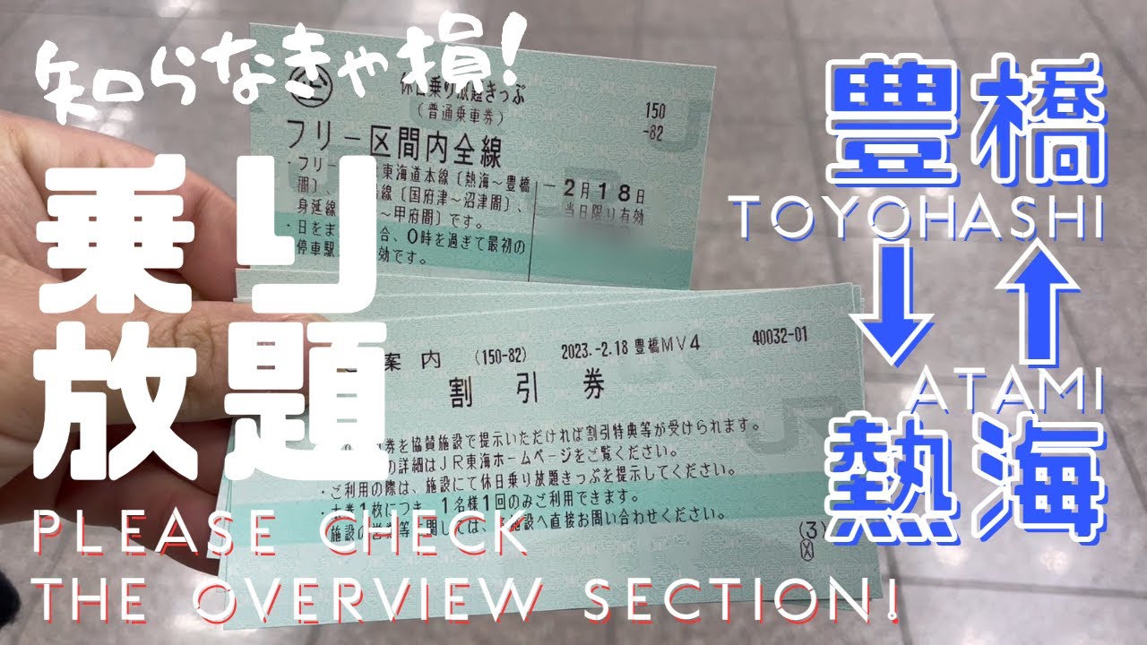 知らなきゃ損！！豊橋ー熱海の激安切符！