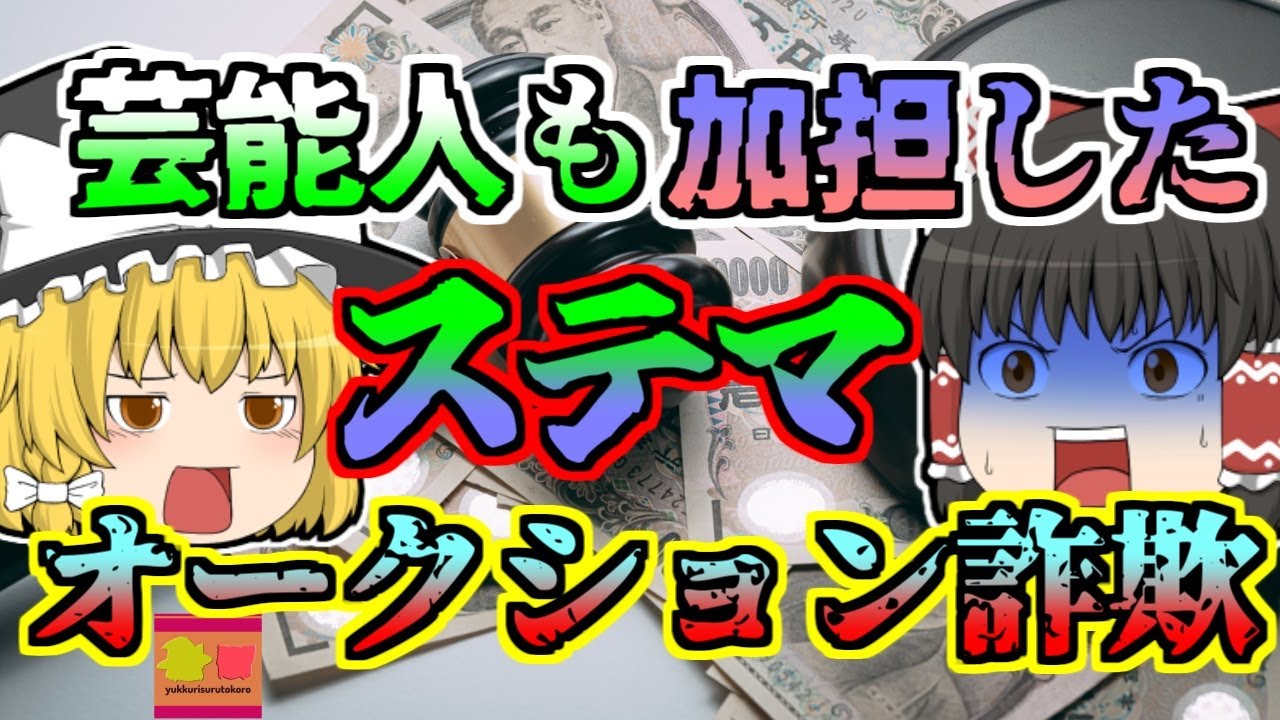 【2012年】有名人たちによる大規模ステマ 実際には落札できない詐欺サイト「ペニーオークション騒動」【ゆっくり解説】