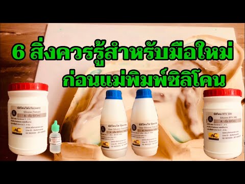 6 สิ่งควรรู้สำหรับมือใหม่ก่อนทำแม่พิมพ์ซิลิโคน