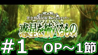 #1【FGO】第2部 第7章「OP～第1節」「Lostbelt No.7 黄金樹海紀行 ナウイ･ミクトラン 惑星を統べるもの」【Fate/Grand Order】