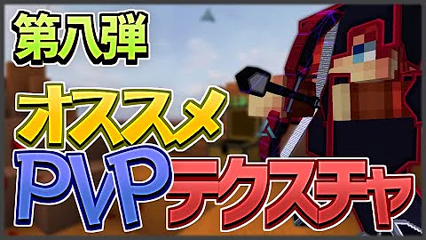 統合版pvpテクスチャ