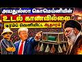 அயதுல்லா கொமெய்னியின் உடல் காணவில்லை! டிரம்ப் வெளியிட்ட ஆதாரம் | THUPPARIYUM SHAMBU