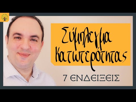 Βίντεο: Χαρακτηριστικά ενός ατόμου με σύμπλεγμα κατωτερότητας