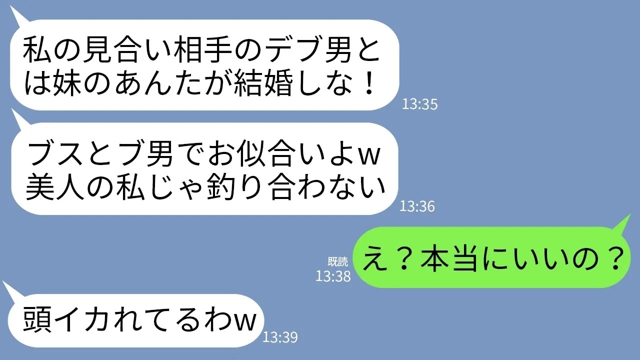 【LINE】お見合い当日に美人の姉にデブ男を押し付けられた妹の私。姉「ブスのお前の方がお似合いよw」私「いいの？」→私が涙を流して大喜びで結婚承諾した理由が…w